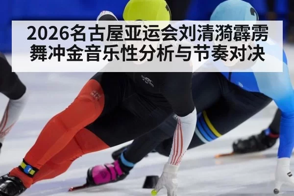 2026名古屋亚运会刘清漪霹雳舞冲金音乐性分析与节奏对决